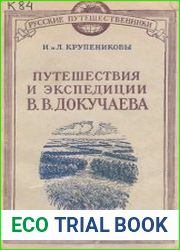 Путешествия и экспедиции В.В. Докучаева