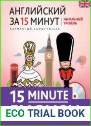 Английский за 15 минут Начальный уровень (+АУДИО-CD)
