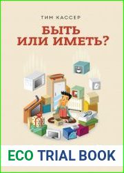 Быть или иметь? Психология культуры потребления