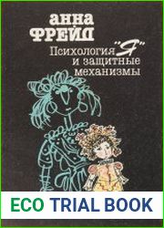 Психология Я и защитные механизмы