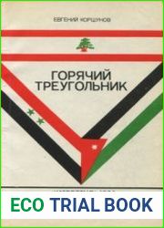 Горячий треугольник (Очерки и репортажи из Ливана, Сирии и Иордании 1978-1983 гг.)