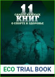 11 самых важных книг о здоровье и спорте