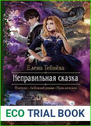 Неправильная сказка