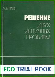 Решение двух античных проблем