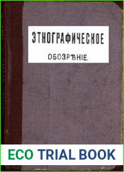Этнографическое обозрение