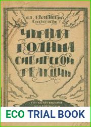 Черная година сибирской реакции (интервенция Сибири)