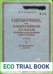 Справочник по электронным лампам, применяемым в военных радиостанциях. Т.1