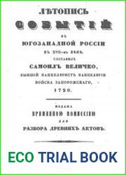 Летопись событий в Юго-Западной России в XVII веке. Т.1,2