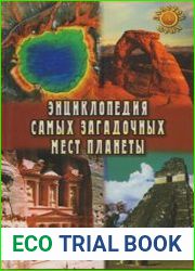 Энциклопедия самых загадочных мест планеты