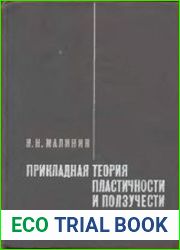 Прикладная теория пластичности и ползучести
