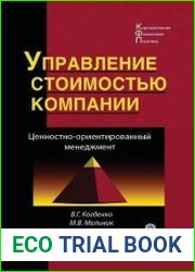 Управление стоимостью компании. Ценностно-ориентированный менеджмент