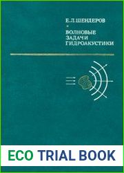 Волновые задачи гидроакустики