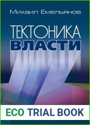 Тектоника власти