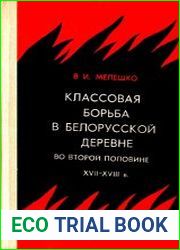 Классовая борьба в белорусской деревне во второй половине XVII-XVIII в