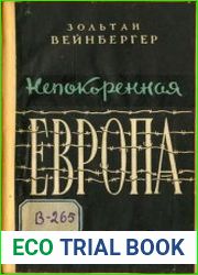 Непокоренная Европа