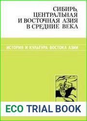 Сибирь, Центральная и Восточная Азия в средние века