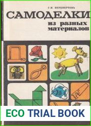 Самоделки из разных материалов