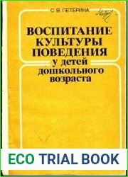 Воспитание культуры поведения у детей дошкольного возраста