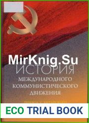 История международного коммунистического движения
