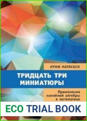 Тридцать три миниатюры. Применения линейной алгебры в математике и информатике