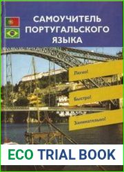 Самоучитель португальского языка