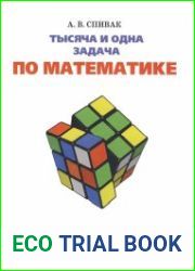 Тысяча и одна задача по математике. 5—7 классы. Учебное пособие для общеобразовательных организаций (6-е издание)