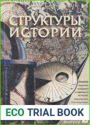 Время мира. Альманах. Выпуск 2. Структуры истории