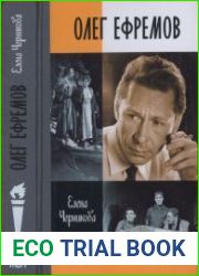 Олег Ефремов Человек-театр. Роман-диалог (ЖЗЛ)