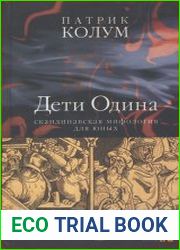 Дети Одина