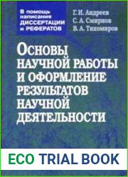 В помощь написания диссертации и рефератов основы научной работы и оформление результатов научной деятельности