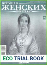 История в женских портретах № 91 2014. Флоренс Найтингейл