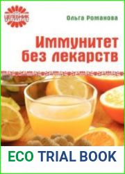 Иммунитет без лекарств