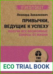 Привычки, ведущие к успеху. Получи все возможные бонусы от жизни