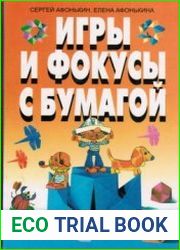 Оригами. Игры и фокусы с бумагой