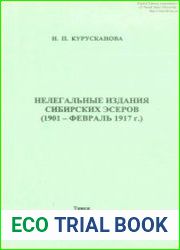 Нелегальные издания сибирских эсеров (1901- февраль 1917 г.)