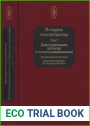История человечества ЮНЕСКО. Энциклопедия. В 8 томах