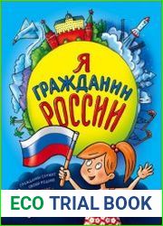 Я гражданин России (Детям о праве)