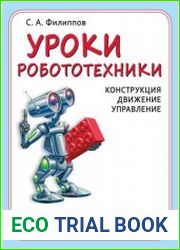 Уроки робототехники. Конструкция. Движение. Управление