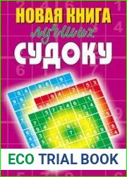 Новая книга лучших судоку