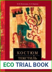 Костюм и текстиль пазырыкцев Алтая (IV—III вв. до н. э.).