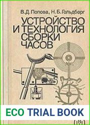 Устройство и технология сборки часов