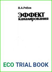 Эффект каналирования