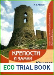 Крепости и замки Южного берега Крыма. Мир крымского средневековья