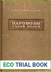 Паровозы узкой колеи