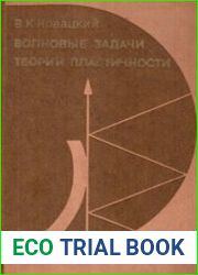 Волновые задачи теории пластичности