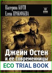 Джейн Остен и ее современницы