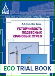 Устойчивость подвесных крановых стрел