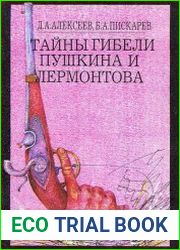Тайны гибели Пушкина и Лермонтова