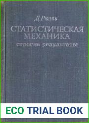 Статистическая механика. Строгие результаты