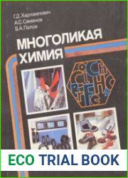 Многоликая химия